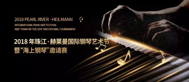 2018珠江·赫莱曼国际钢琴艺术节暨“海上钢琴”邀请赛即将开幕！