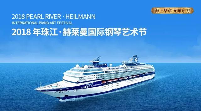 2018年珠江·赫莱曼国际钢琴艺术节暨“海上钢琴”邀请赛完美落幕