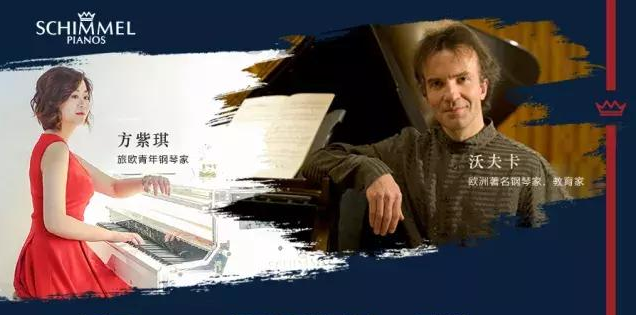 2018年SCHIMMEL中国巡演—福州站 国际名师钢琴音乐会火热来袭