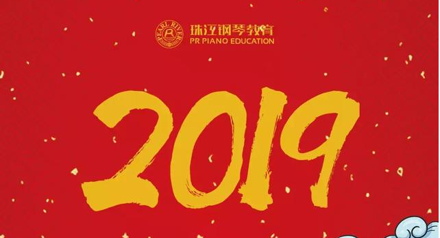珠江钢琴教育丨新年「珠事胜意」大礼包，新鲜出炉！