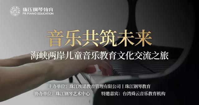 珠江钢琴教育丨海峡两岸儿童音乐教育文化交流之旅，3月启航！
