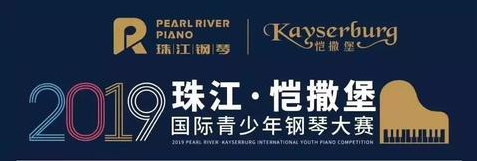 「评委阵容大公开」2019年“珠江·恺撒堡”国际青少年钢琴大赛